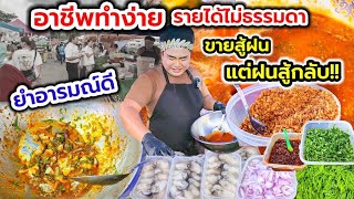 มีร้านเดียวขายดีสุด💥แม่ค้าอารมณ์ดี ขายยำหอยนางรม อาชีพทำง่าย น้ำยำโคตรเด็ด🔥 ทึ่ง!หอมเจียววันละ15 โล😋