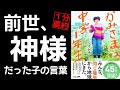 生まれる前の記憶を持つ中学生、数多の教えに通ずる。すみれの名言集 本要約 本紹介 １分朗読