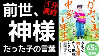 生まれる前の記憶を持つ中学生、数多の教えに通ずる。すみれの名言集 本要約 本紹介 １分朗読