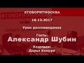 Гражданская война на Украине. Александр Шубин. 16.12.2017