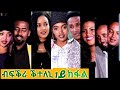 New Eritrean Film 2020//Bfkri kteleni  part 1 (ብፍቕሪ ቕተለኒ 1ይ ክፋል)