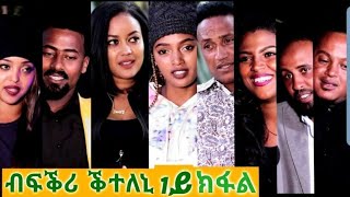 New Eritrean Film 2020//Bfkri kteleni  part 1 (ብፍቕሪ ቕተለኒ 1ይ ክፋል)