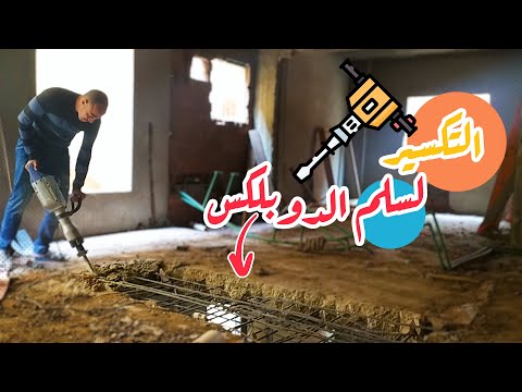 طريقة التكسير ل سلم الدوبلكس ونصائح مهمة