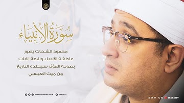 “سورة الأنبياء” تصوير عاطفة الأنبياء وبلاغة الآيات بالصوت المؤثر سيخلده التاريخ من ميت العبسي قويسنا
