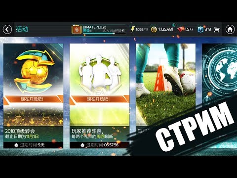 ТОП-ТРАНСФЕРЫ И КН ВЕРНУЛИСЬ В КИТАЙСКУЮ FIFA Mobile 18!