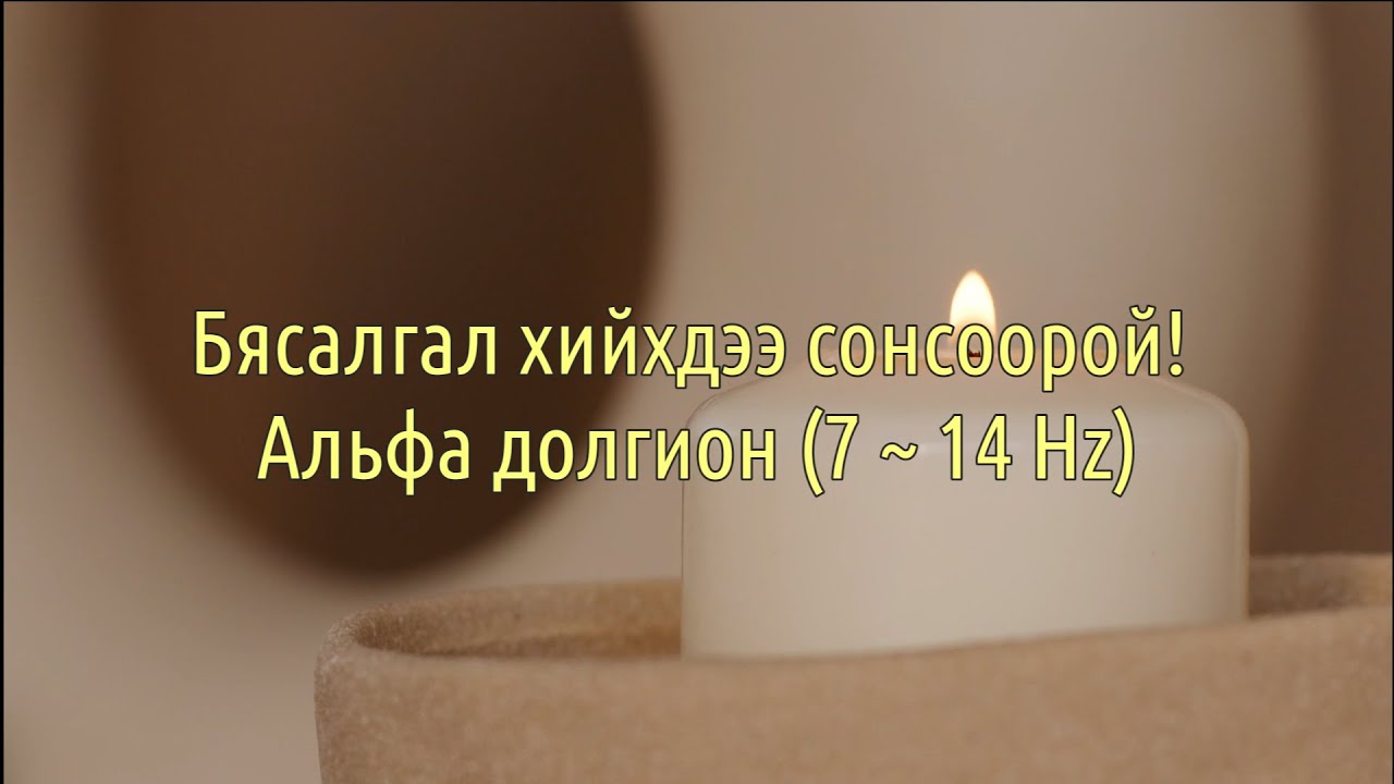 Бясалгал хийхдээ сонсоорой! Альфа долгион (7 ~ 14 Hz)