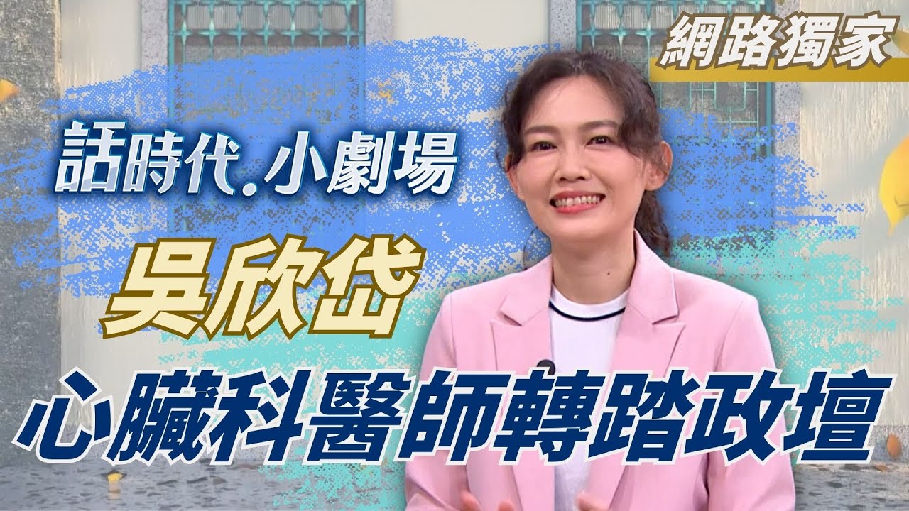 【網路獨家】從心臟科醫師轉踏政壇！吳欣岱曝政治啟蒙路是「韓流崛起」？小黨「欣」面貌！吳欣岱盼用溫柔力量改變社會｜鄭弘儀 主持｜【話時代小劇場】20250703｜三立新聞台