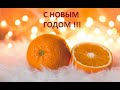 Апельсиновый Новый Год (версия 2022)