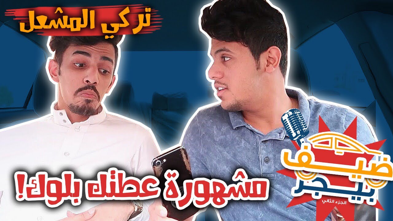 ضيف بيجر : سبب مشكلة تركي المشعل وفايز المالكي !