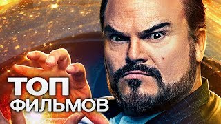 10 ФИЛЬМОВ С УЧАСТИЕМ ДЖЕК БЛЭКА!