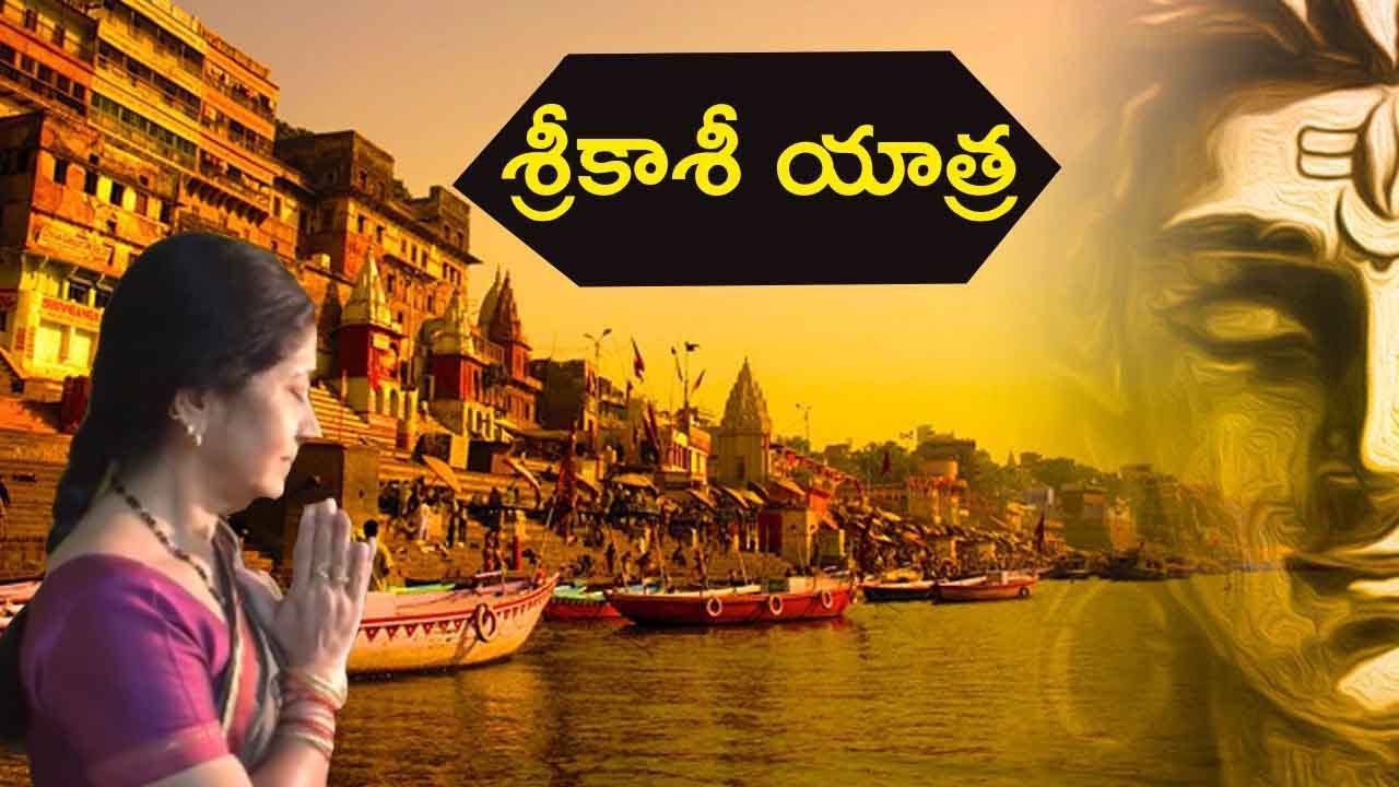సంపూర్ణ కాశీయాత్ర అంటే ఏమిటి? సంపూర్ణ కాశీయాత్ర అంటే ఏమిటి?