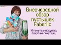 Внеочередной обзор пустышек Faberlic. Что я покупаю снова и снова #FaberlicReality