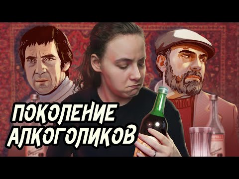 Видео: Пьянство эпохи застоя | Довлатов, Высоцкий, Ерофеев, Рубцов