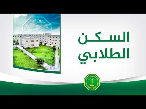   سكن الطلاب
