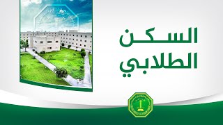 Student Accommodation – سكن الطلاب