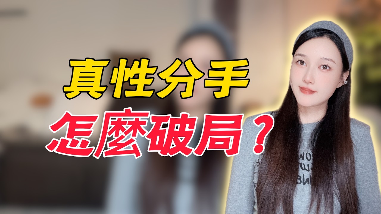 真性分手，怎么破局？分手丨挽回丨复合丨情感