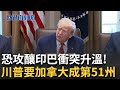 印度與巴基斯坦軍事緊張