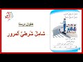 شامل شرطي المرور تهجي بالطريقة الابجدية للصف الاول الابتدائي قناة ملك