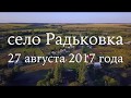 село Радьковка с высоты птичьего полета 27 августа 2017