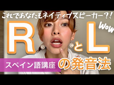 【スペイン語講座】#32 あなたは見分けられる？？ネイティブに近づくRとLの発音法！