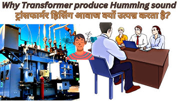 Why transformer produce humming sound | ट्रांसफार्मर हिसिंग आवाज क्यों उत्पन्न करता है?