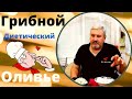 Диетический - грибной оливье. Вкусная и полезная еда.