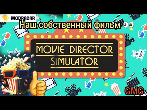 Создаём собственный фильм,. #Симулятор Режиссёра # #youtube #игры#видеоигры