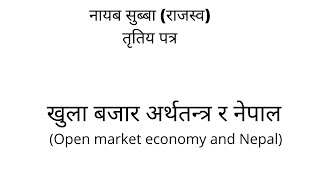 नायब सुब्बा ।राजस्व। तृतिय पत्र ।खुला बजार अर्थतन्त्र र नेपाल । Rajaswa ।Nasu Third paper ।