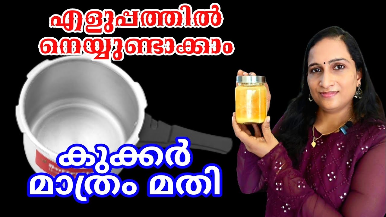 ശുദ്ധമായ നെയ്യ് എളുപ്പത്തിൽ തയ്യാറാക്കാംHow to make Ghee at Home in