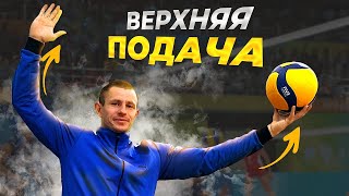 картинка: Как НАУЧИТЬСЯ выполнять верхнюю ПОДАЧУ в волейболе // Верхняя прямая ПОДАЧА в волейболе// Волейбол