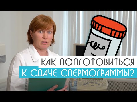 Спермограмма Как сдать Клиника Михаила Чалого