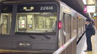 Osaka Metro谷町線22系愛車18編成大日行き発着シーン