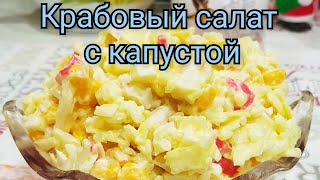 Крабовый салат с капустой. Очень вкусный и легкий.