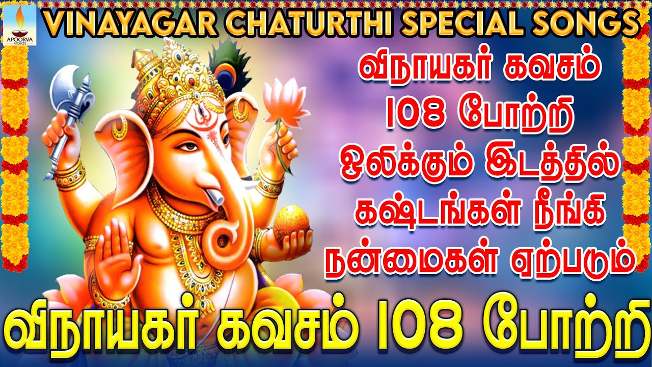 விநாயகர் கவசம் & 108 போற்றி ஒலிக்கும் இடத்தில் கஷ்டங்கள் நீங்கி நன்மைகள் ஏற்படும் | Apoorva Videos