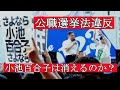 【都知事】小池氏告発される。今度は公職選挙法違反！証拠あり
