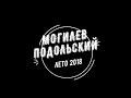 Могилев подольский лето 2018