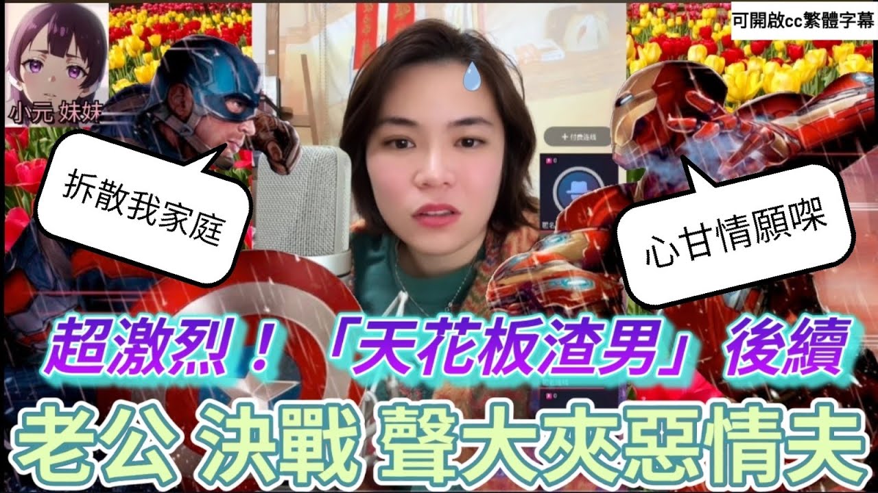 超激烈！「天花板渣男」後續,老公決戰聲大夾惡情夫,大鬧直播間| 小元 最新直播 