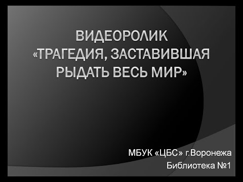 "Трагедия, заставившая рыдать весь мир" "Трагедия, заставившая рыдать весь мир"