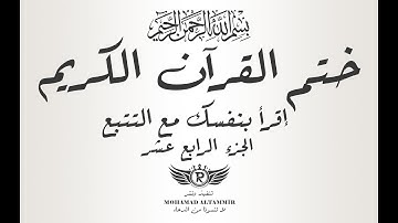 ختم القرآن الكريم - إقرأ بنفسك مع التتبع - الجزء الرابع عشر 14