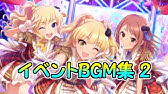 作業用 デレステ Event Bgm集 1 Cgss Game Music 耳が幸せ Youtube