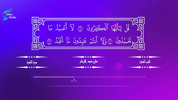 علي عبد الله جابر: 109 سورة الكافرون - القران الكريم HD