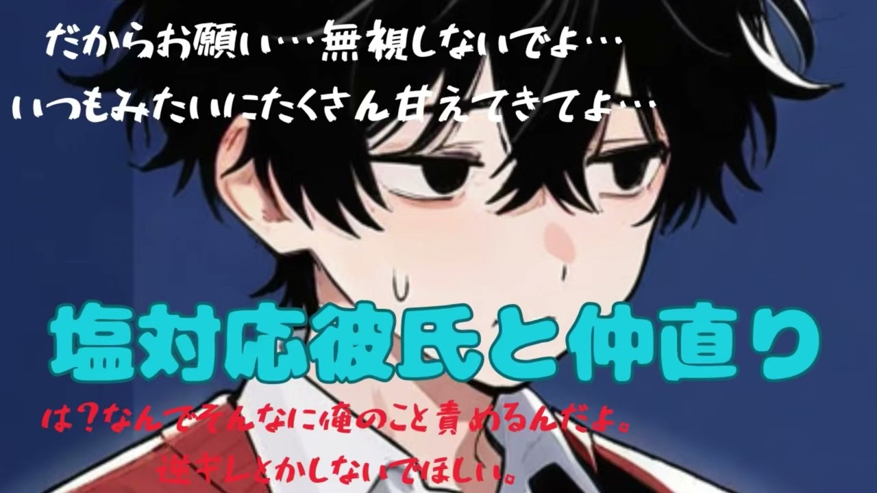 【塩対応/分からせ】塩対応彼氏と仲直り【女性向けシチュエーションボイス　白庭陽奏】