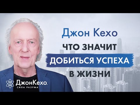 Джон Кехо. Какие цели поставить перед собой и что значит добиться успеха?