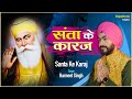 Santa Ke Karaj Aap Khaloya - Harneet Singh Sethi | New Shabad Gurbani Kirtan 2023