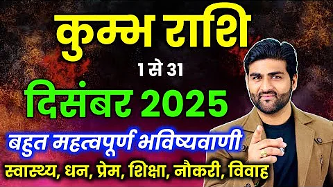 Kumbh Rashi December 2025 Rashifal | कुम्भ राशि दिसंबर 2025 | Aquarius Horoscope | by Sachin kukreti
