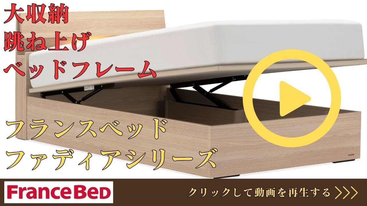 フランスベッド 跳ね上げベッドフレーム ファディア 操作方法 【完全