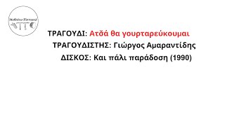 94 Ατσ̌ά θα γουρταρεύκουμαι Γιώργος Αμαραντίδης 1990 (Μαθαίνω Ποντιακά…)