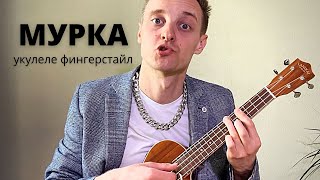 Мурка на укулеле. Фингерстайл