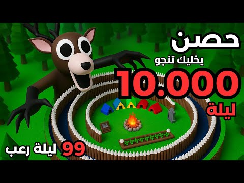 هل أنت جاهز تبني حصن ال 10 الاف ليله في ماب 99 يوم في الغابة 99     