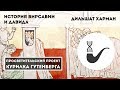 История Вирсавии и Давида – Дильшат Харман